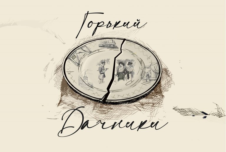 К юбилею Горького: «Дачники» в постановке Векслера