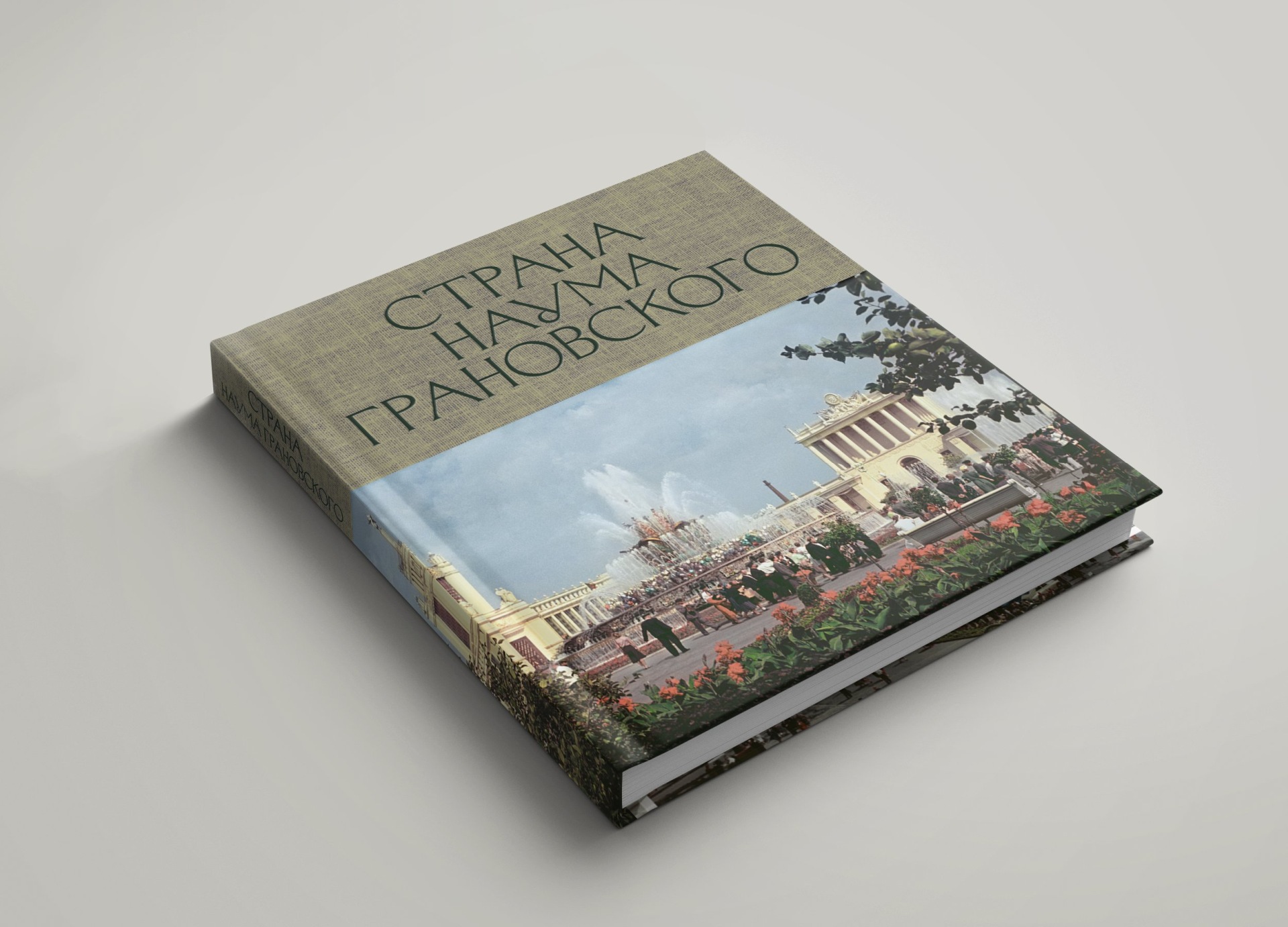 Вышел фотоальбом «Страна Наума Грановского»